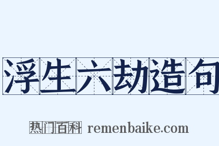 浮生六劫造句是什么意思的图片